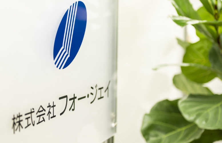 株式会社フォー・ジェイのロゴサイン